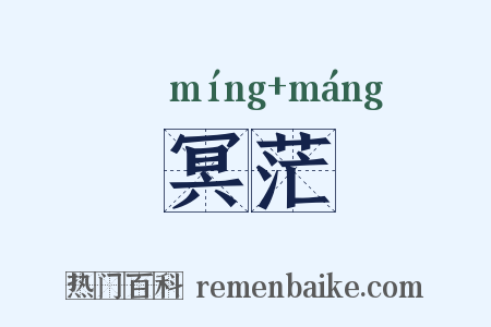 冥茫是什么意思的图片